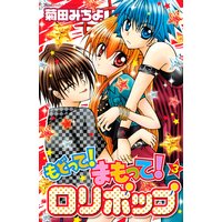 もどって まもって ロリポップ 菊田みちよ 電子コミックをお得にレンタル Renta
