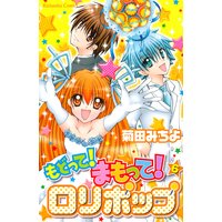 もどって まもって ロリポップ 菊田みちよ 電子コミックをお得にレンタル Renta