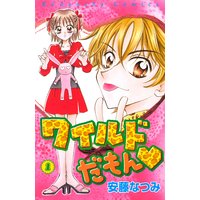 ワイルドだもん