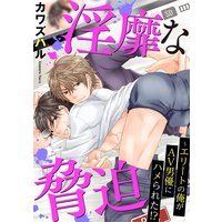 淫靡な脅迫〜エリートの俺がAV男優にハメられた!?