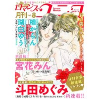 ロマンス・ユニコvol.8