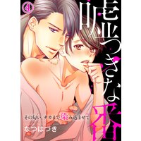 嘘つきな番〜その匂い、ナカまで染み込ませて4