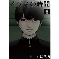 イジメの時間 くにろう 電子コミックをお得にレンタル Renta