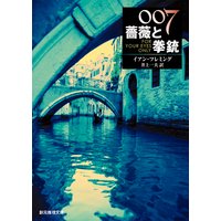 007/薔薇と拳銃【井上一夫訳】