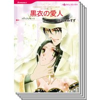 ハーレクインコミックス セット 2018年 vol.105