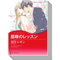 ハーレクインコミックス セット 2018年 vol.108