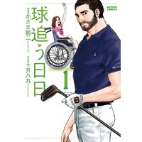 球追う日日