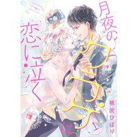 月夜のクラゲは恋に泣く 分冊版 #01