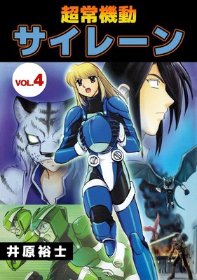 超常機動サイレーン4