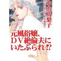 元風俗嬢、DV絶倫夫にいたぶられ!?