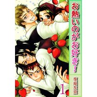 お熱いのがお好き!【分冊版】