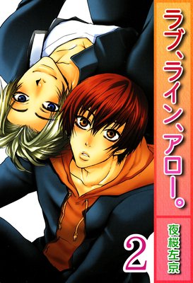 ラブ、ライン、アロー。【分冊版】2