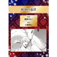 蛇神の姦淫【イラスト入り】