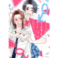 ストロベリー・ボーイフレンド