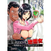 復讐されるべき地雷女 −時間停止でヤリタイホウダイ 第6巻