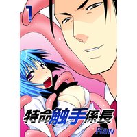 特命触手係長