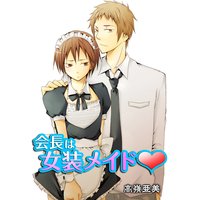 会長は女装メイド