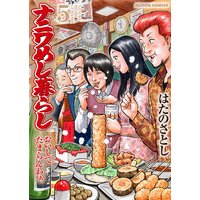 ナニワめし暮らし おいしてたまらんわぁ 5
