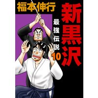 新黒沢 最強伝説 福本伸行 電子コミックをお得にレンタル Renta
