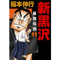 お得な0円レンタル 新黒沢 最強伝説 11 福本伸行 電子コミックをお得にレンタル Renta