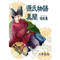 源氏物語異聞・宿直裏