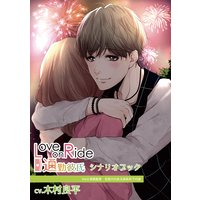 『Love on Ride 〜 通勤彼氏 Vol.6 斎藤藍貴』(CV:木村良平)シナリオブック