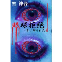 眼球拒絶−奪い取られた目−