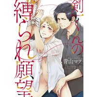 ●特装版●剣一くんの縛られ願望【電子限定おまけ付き】