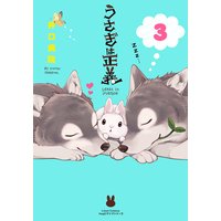 うさぎは正義 3 井口病院 電子コミックをお得にレンタル Renta
