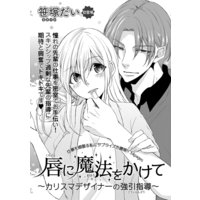 【バラ売り】唇に魔法をかけて〜カリスマデザイナーの強引指導〜