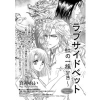 【バラ売り】ラブサイドベット〜紅の一族〜