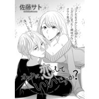 【バラ売り】オタクに恋していいですか?