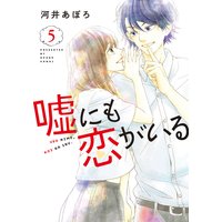 嘘にも恋がいる 5巻