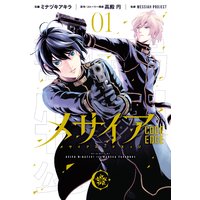 メサイア ―CODE EDGE―