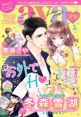 Young Love Comic Aya 18年 5月号 冬森雪湖 他 電子コミックをお得にレンタル Renta