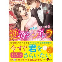 【絵ノベル】逆境シンデレラ〜御曹司の強引な求愛〜