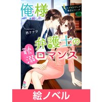 【絵ノベル】俺様弁護士の耽溺ロマンス〜エグゼクティブ男子シリーズ〜