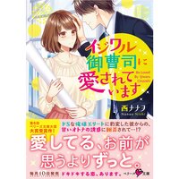 【絵ノベル】イジワル御曹司に愛されています