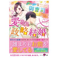 【絵ノベル】クールな御曹司と愛され政略結婚