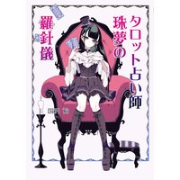 タロット占い師 珠夢の羅針儀