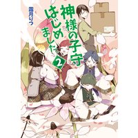 神様の子守はじめました。2