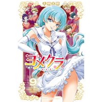ヨメクラ【電子特別版】 9