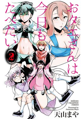 おタエさんは今日もたべたい 2