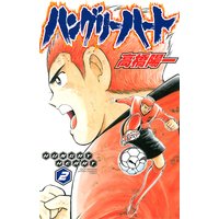 ハングリーハート 2