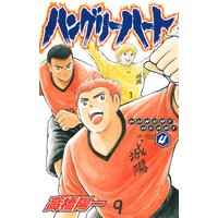ハングリーハート 4