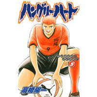 ハングリーハート 5