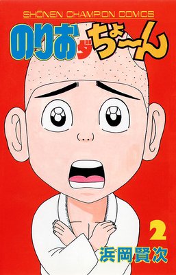 のりおダちょーん 2