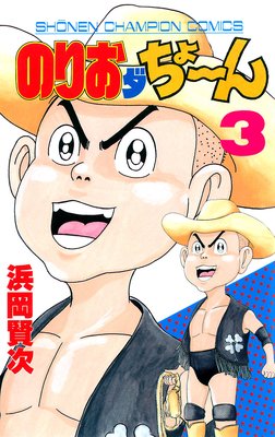 のりおダちょーん 3