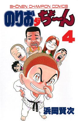 のりおダちょーん 4