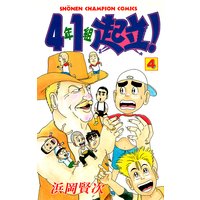 4年1組起立 浜岡賢次 電子コミックをお得にレンタル Renta